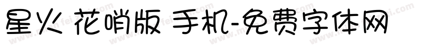 星火 花哨版 手机字体转换